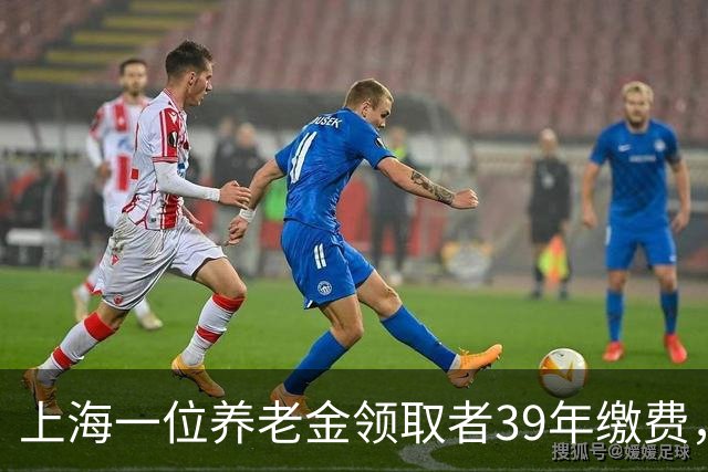 上海一位养老金领取者39年缴费，2026年退休月薪将逾11000元