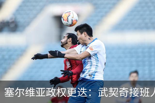 塞尔维亚政权更迭：武契奇接班人揣测中塞关系，欧盟需警惕