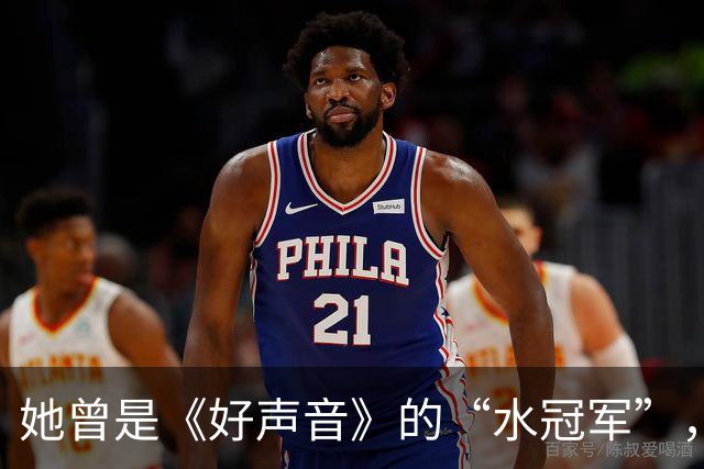 她曾是《好声音》的“水冠军”，现状截然不同，人生转折引人瞩目