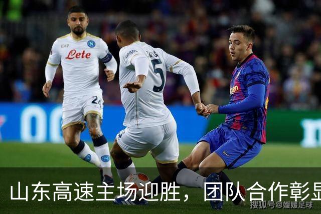 山东高速主场迎胜，团队合作彰显实力