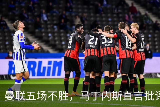 曼联五场不胜，马丁内斯直言批评俱乐部转会体制
