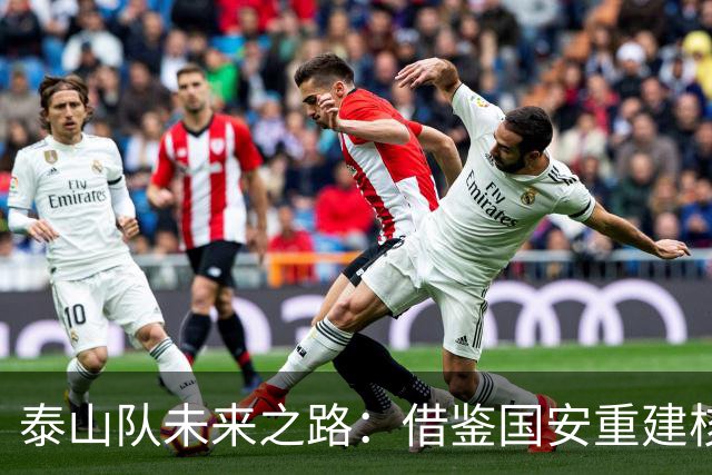 泰山队未来之路：借鉴国安重建核心竞争力