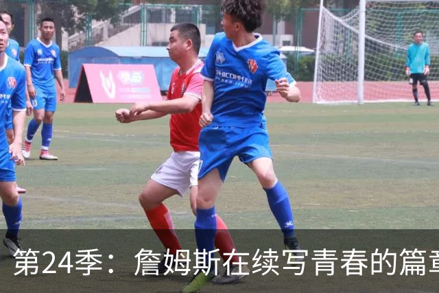 第24季：詹姆斯在续写青春的篇章