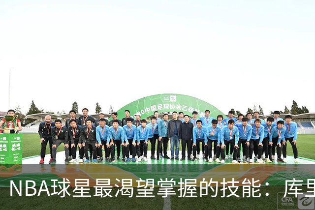 NBA球星最渴望掌握的技能：库里投篮包高居榜首，欧文运球紧随其后